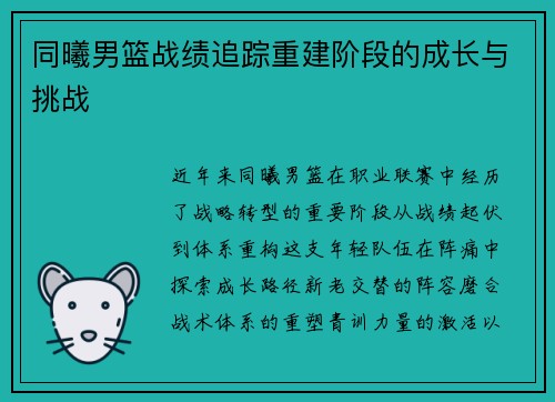 同曦男篮战绩追踪重建阶段的成长与挑战