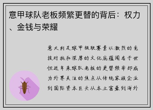 意甲球队老板频繁更替的背后：权力、金钱与荣耀