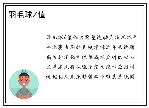羽毛球Z值
