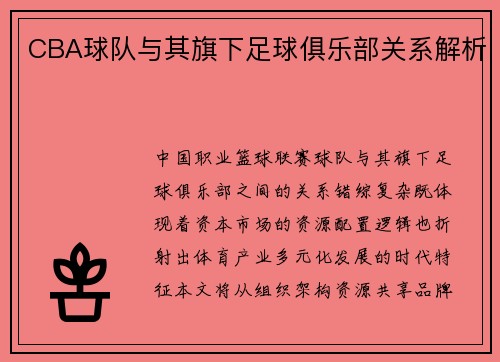 CBA球队与其旗下足球俱乐部关系解析
