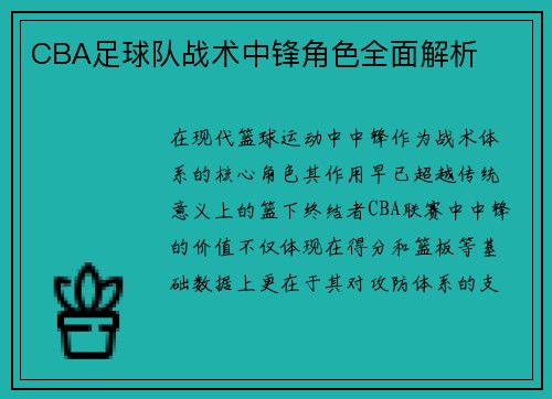 CBA足球队战术中锋角色全面解析