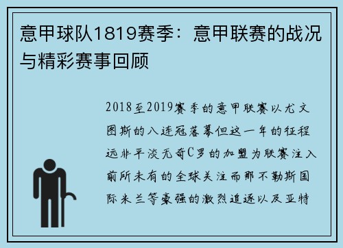意甲球队1819赛季：意甲联赛的战况与精彩赛事回顾