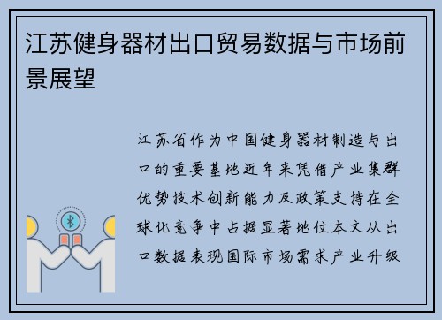 江苏健身器材出口贸易数据与市场前景展望