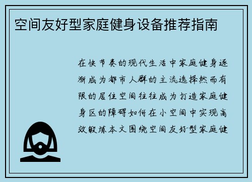 空间友好型家庭健身设备推荐指南
