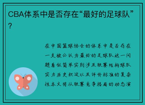 CBA体系中是否存在“最好的足球队”？
