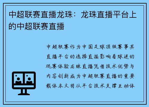 中超联赛直播龙珠：龙珠直播平台上的中超联赛直播