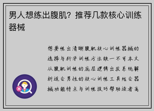 男人想练出腹肌？推荐几款核心训练器械