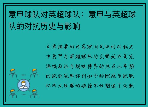 意甲球队对英超球队：意甲与英超球队的对抗历史与影响
