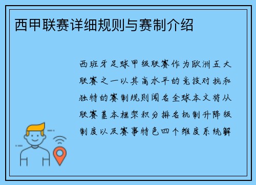 西甲联赛详细规则与赛制介绍
