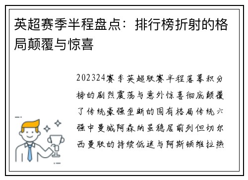 英超赛季半程盘点：排行榜折射的格局颠覆与惊喜