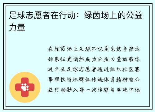 足球志愿者在行动：绿茵场上的公益力量