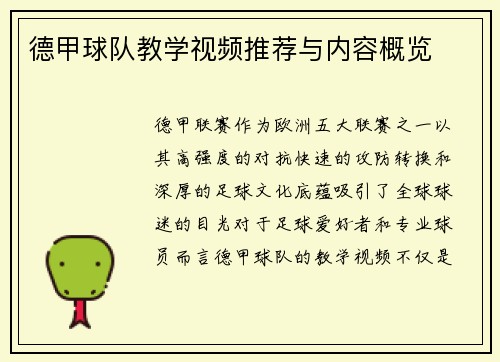 德甲球队教学视频推荐与内容概览