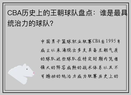 CBA历史上的王朝球队盘点：谁是最具统治力的球队？