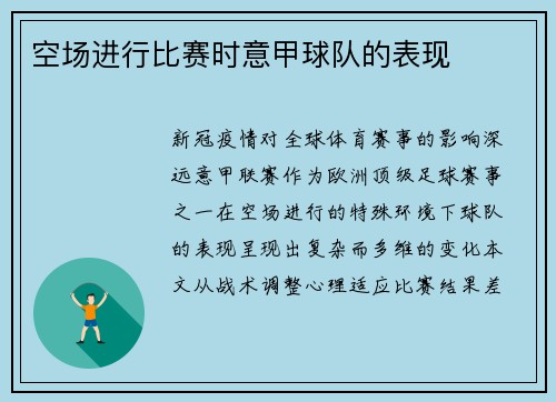 空场进行比赛时意甲球队的表现