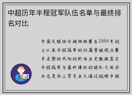 中超历年半程冠军队伍名单与最终排名对比