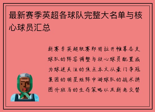 最新赛季英超各球队完整大名单与核心球员汇总