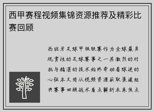 西甲赛程视频集锦资源推荐及精彩比赛回顾