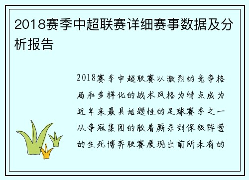 2018赛季中超联赛详细赛事数据及分析报告