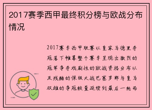 2017赛季西甲最终积分榜与欧战分布情况