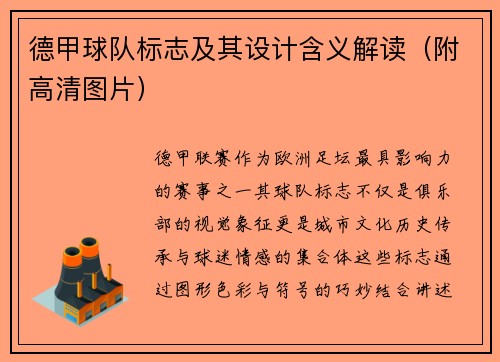 德甲球队标志及其设计含义解读（附高清图片）