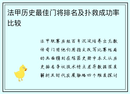 法甲历史最佳门将排名及扑救成功率比较