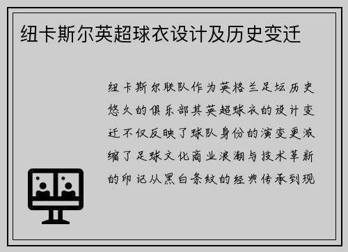 纽卡斯尔英超球衣设计及历史变迁