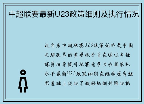 中超联赛最新U23政策细则及执行情况