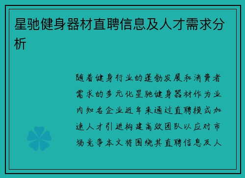 星驰健身器材直聘信息及人才需求分析