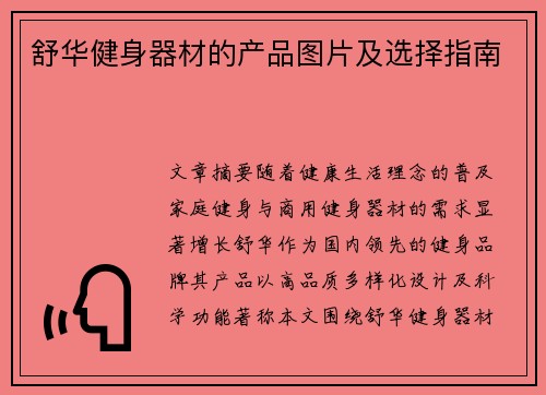 舒华健身器材的产品图片及选择指南