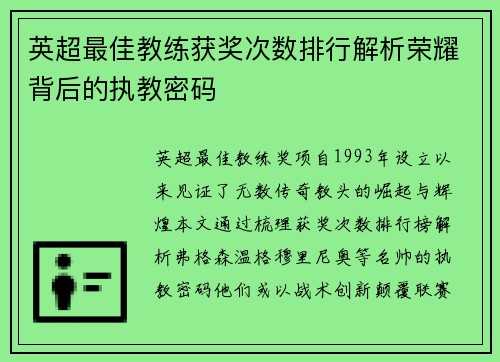 英超最佳教练获奖次数排行解析荣耀背后的执教密码