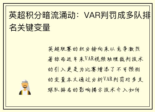 英超积分暗流涌动：VAR判罚成多队排名关键变量