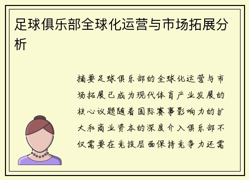 足球俱乐部全球化运营与市场拓展分析
