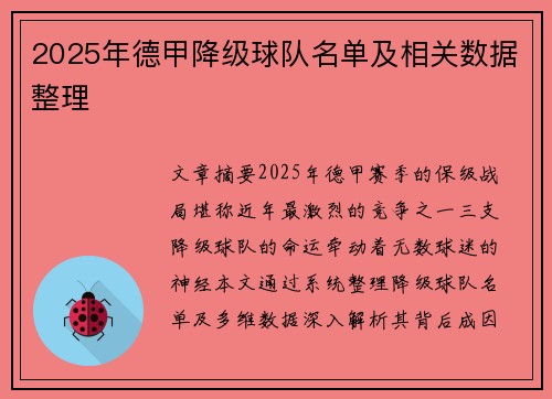 2025年德甲降级球队名单及相关数据整理