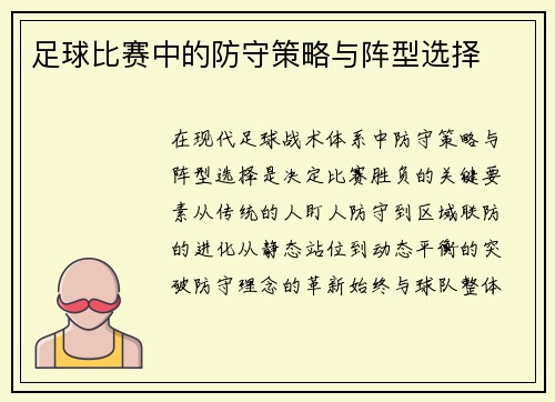 足球比赛中的防守策略与阵型选择