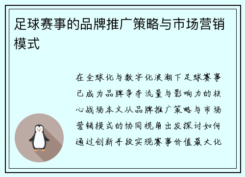 足球赛事的品牌推广策略与市场营销模式