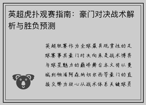 英超虎扑观赛指南：豪门对决战术解析与胜负预测