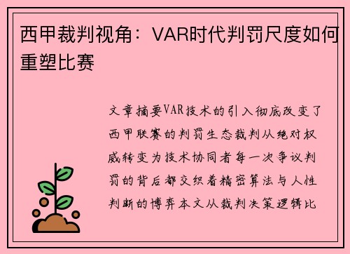 西甲裁判视角：VAR时代判罚尺度如何重塑比赛