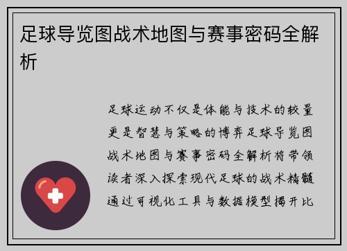 足球导览图战术地图与赛事密码全解析
