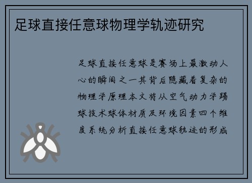 足球直接任意球物理学轨迹研究