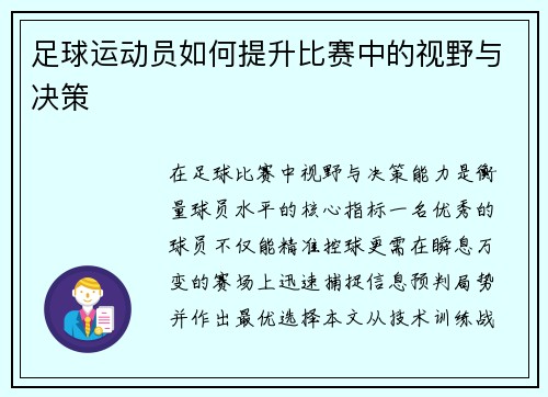 足球运动员如何提升比赛中的视野与决策