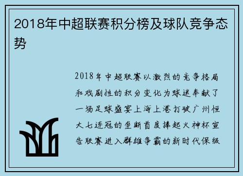 2018年中超联赛积分榜及球队竞争态势
