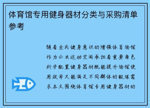 体育馆专用健身器材分类与采购清单参考