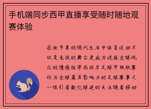 手机端同步西甲直播享受随时随地观赛体验