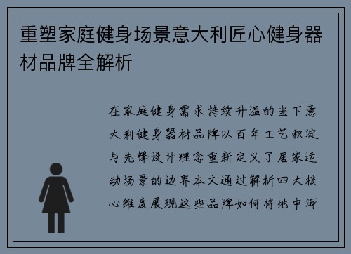 重塑家庭健身场景意大利匠心健身器材品牌全解析