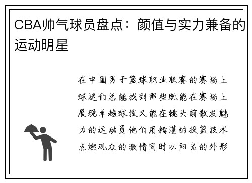 CBA帅气球员盘点：颜值与实力兼备的运动明星