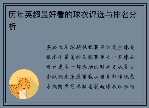 历年英超最好看的球衣评选与排名分析