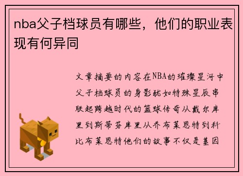 nba父子档球员有哪些，他们的职业表现有何异同