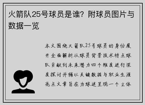 火箭队25号球员是谁？附球员图片与数据一览