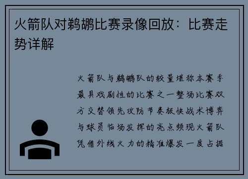 火箭队对鹈鹕比赛录像回放：比赛走势详解