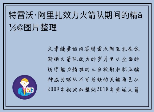 特雷沃·阿里扎效力火箭队期间的精彩图片整理